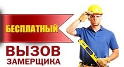 Вызов замерщика бесплатно