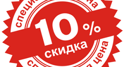 Скидка до 10%